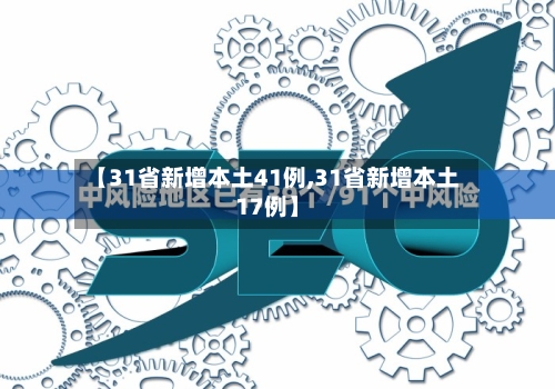 【31省新增本土41例,31省新增本土17例】