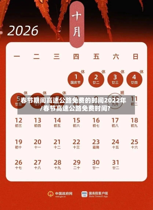 春节期间高速公路免费的时间2022年/春节高速公路免费时间?