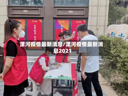 漯河疫情最新消息/漯河疫情最新消息2021