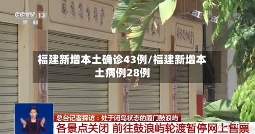 福建新增本土确诊43例/福建新增本土病例28例-第2张图片