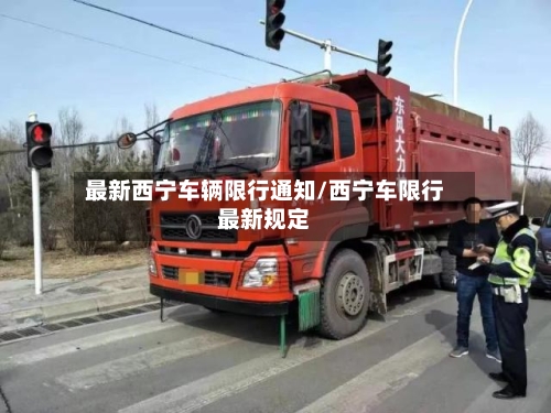 最新西宁车辆限行通知/西宁车限行最新规定-第2张图片
