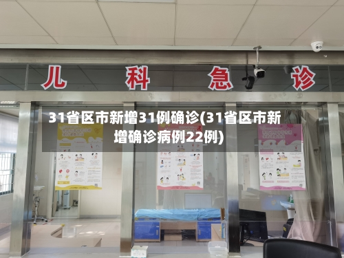 31省区市新增31例确诊(31省区市新增确诊病例22例)-第2张图片