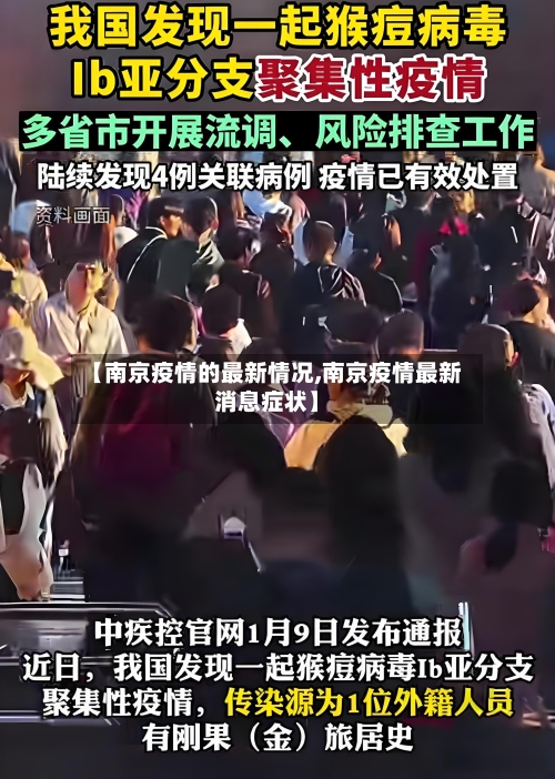 【南京疫情的最新情况,南京疫情最新消息症状】