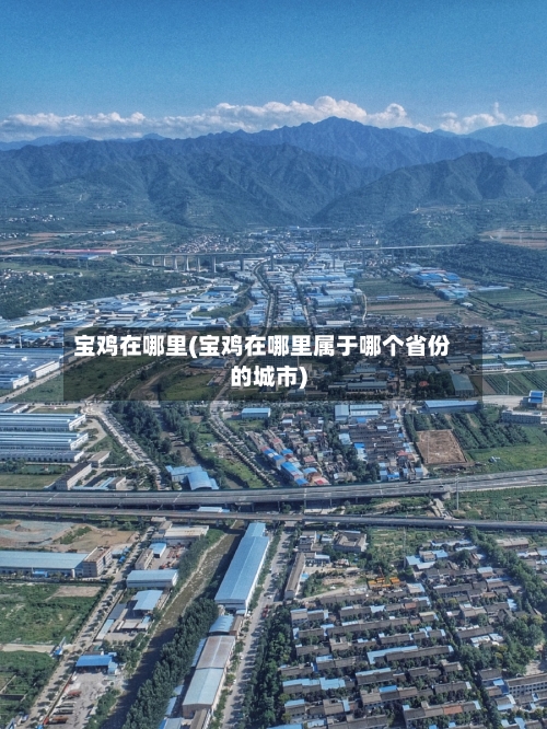宝鸡在哪里(宝鸡在哪里属于哪个省份的城市)
