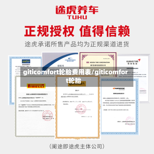 giticomfort轮胎费用表/giticomfort轮胎