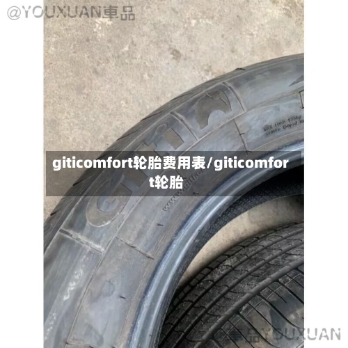 giticomfort轮胎费用表/giticomfort轮胎-第3张图片
