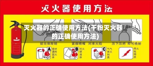 灭火器的正确使用方法(干粉灭火器的正确使用方法)-第2张图片