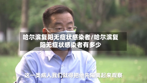哈尔滨复阳无症状感染者/哈尔滨复阳无症状感染者有多少-第2张图片