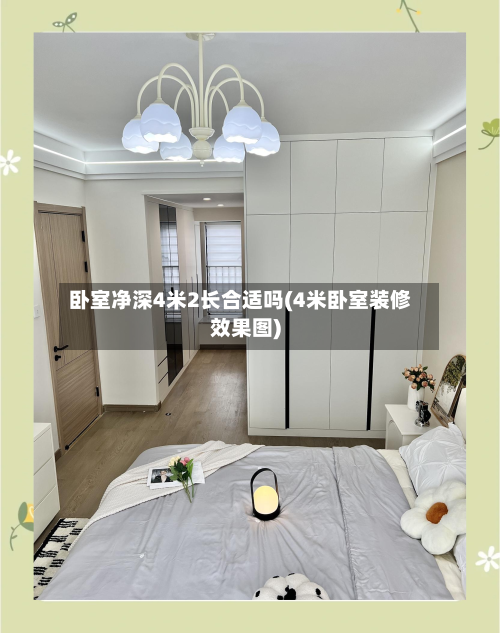 卧室净深4米2长合适吗(4米卧室装修效果图)-第3张图片
