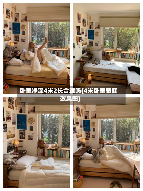 卧室净深4米2长合适吗(4米卧室装修效果图)-第2张图片