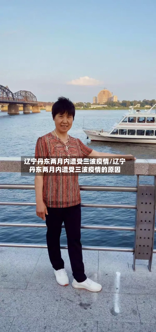辽宁丹东两月内遭受三波疫情/辽宁丹东两月内遭受三波疫情的原因-第3张图片