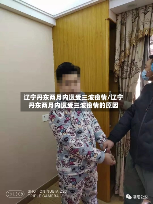 辽宁丹东两月内遭受三波疫情/辽宁丹东两月内遭受三波疫情的原因-第2张图片