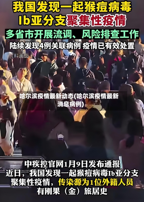 哈尔滨疫情最新动态(哈尔滨疫情最新消息病例)