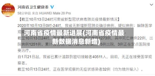 河南省疫情最新进展(河南省疫情最新数据消息新增)