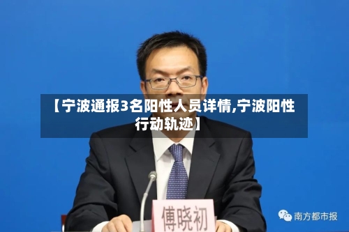 【宁波通报3名阳性人员详情,宁波阳性行动轨迹】-第2张图片
