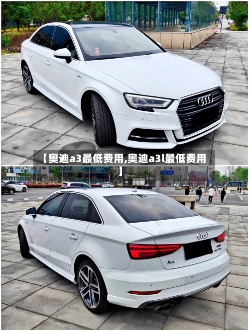 【奥迪a3最低费用,奥迪a3l最低费用】