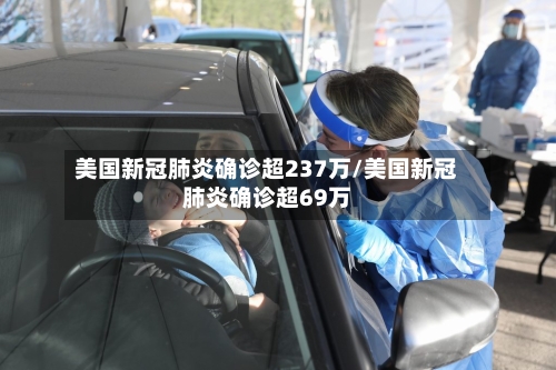 美国新冠肺炎确诊超237万/美国新冠肺炎确诊超69万