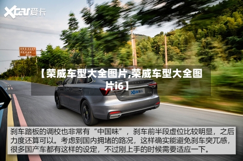 【荣威车型大全图片,荣威车型大全图片i6】