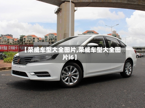 【荣威车型大全图片,荣威车型大全图片i6】-第2张图片