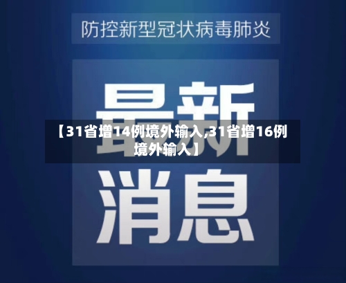 【31省增14例境外输入,31省增16例境外输入】-第2张图片