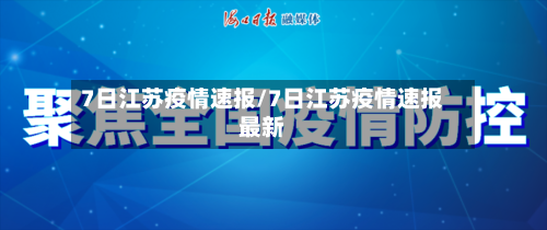 7日江苏疫情速报/7日江苏疫情速报最新