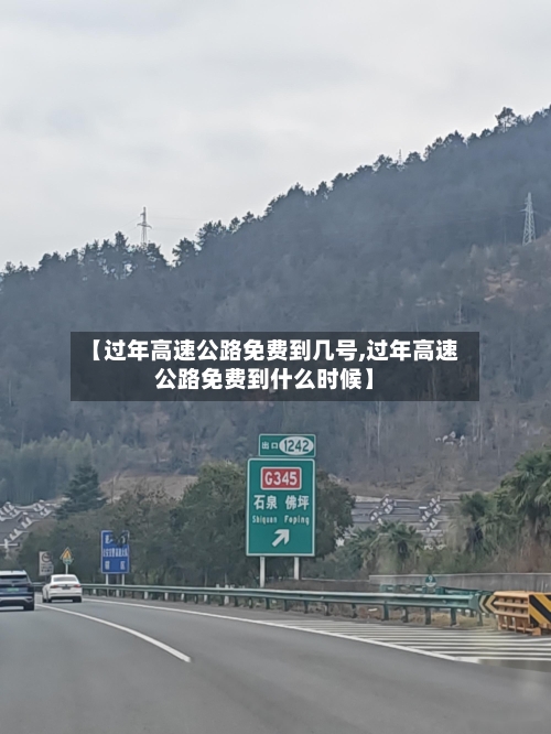 【过年高速公路免费到几号,过年高速公路免费到什么时候】