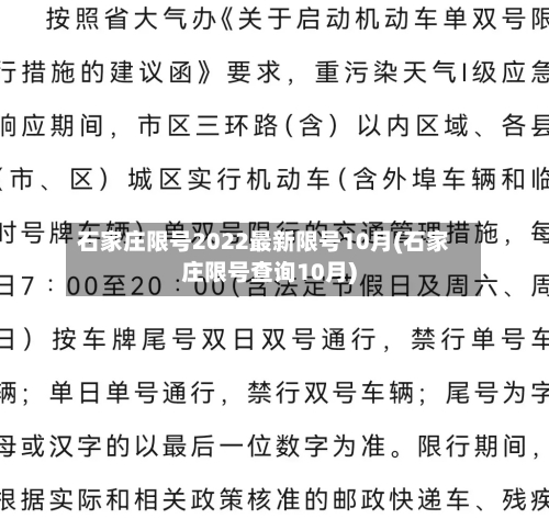 石家庄限号2022最新限号10月(石家庄限号查询10月)-第3张图片