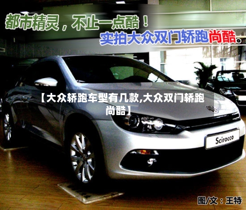 【大众轿跑车型有几款,大众双门轿跑尚酷】