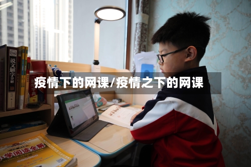 疫情下的网课/疫情之下的网课-第2张图片