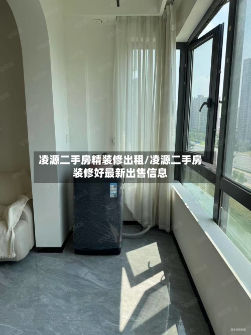 凌源二手房精装修出租/凌源二手房装修好最新出售信息