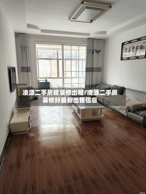 凌源二手房精装修出租/凌源二手房装修好最新出售信息-第2张图片