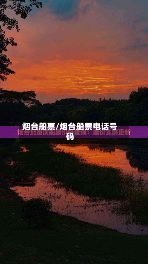 烟台船票/烟台船票电话号码-第2张图片