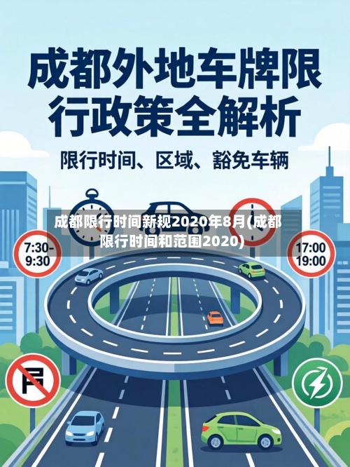 成都限行时间新规2020年8月(成都限行时间和范围2020)-第2张图片