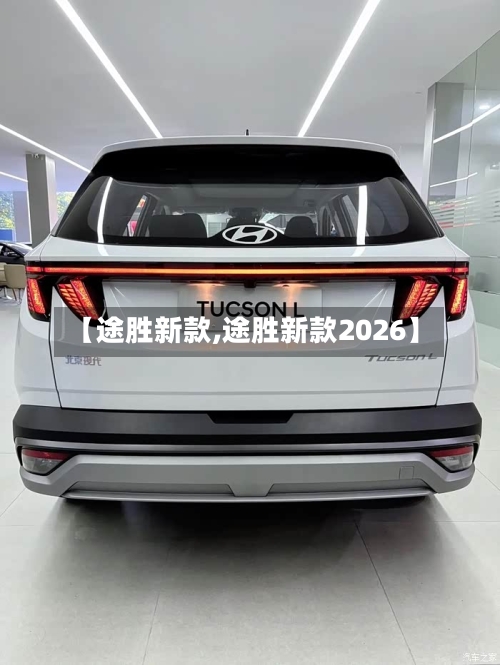 【途胜新款,途胜新款2026】