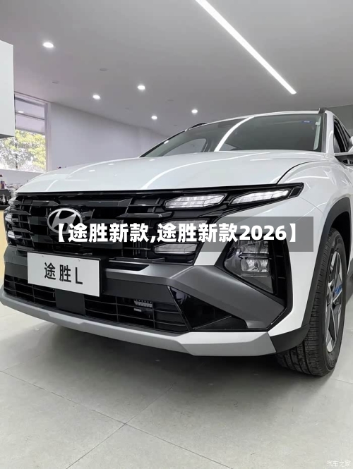 【途胜新款,途胜新款2026】-第2张图片
