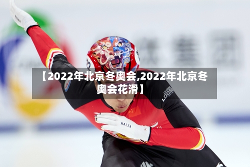 【2022年北京冬奥会,2022年北京冬奥会花滑】