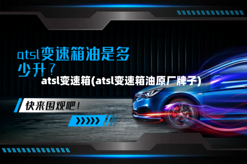 atsl变速箱(atsl变速箱油原厂牌子)-第2张图片