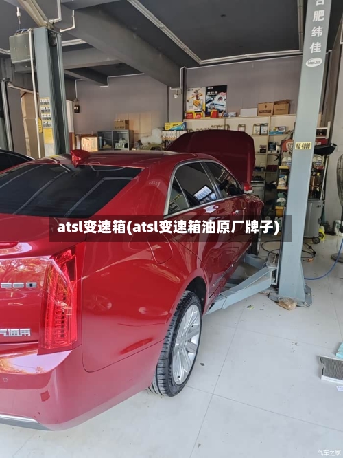 atsl变速箱(atsl变速箱油原厂牌子)