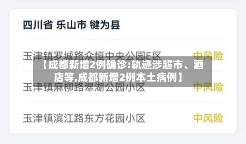 【成都新增2例确诊:轨迹涉超市、酒店等,成都新增2例本土病例】