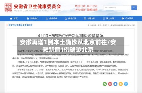 安徽再增1例本土确诊从北京前往/安徽新增1例确诊北京-第2张图片