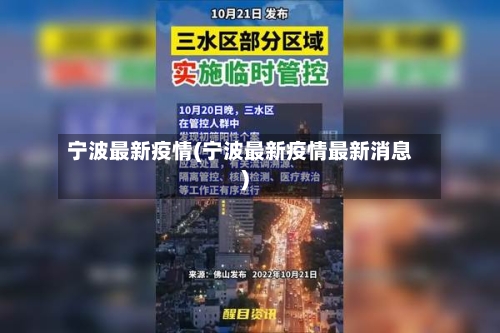 宁波最新疫情(宁波最新疫情最新消息)