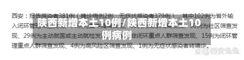 陕西新增本土10例/陕西新增本土10例病例-第3张图片
