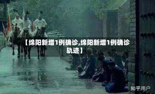 【绵阳新增1例确诊,绵阳新增1例确诊轨迹】-第2张图片