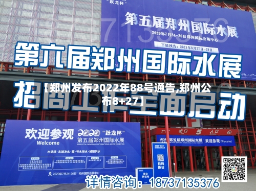 【郑州发布2022年88号通告,郑州公布8+27】-第2张图片