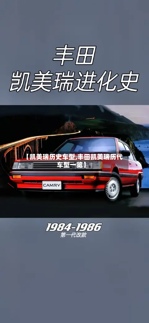 【凯美瑞历史车型,丰田凯美瑞历代车型一览】-第2张图片