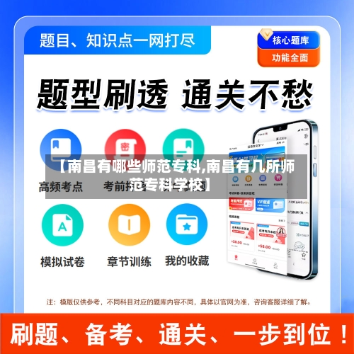 【南昌有哪些师范专科,南昌有几所师范专科学校】-第2张图片