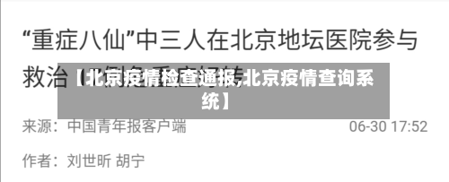 【北京疫情检查通报,北京疫情查询系统】