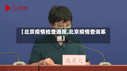 【北京疫情检查通报,北京疫情查询系统】-第2张图片