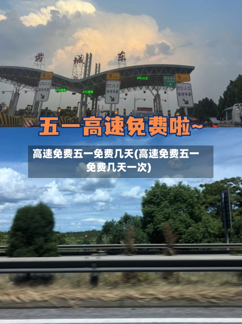 高速免费五一免费几天(高速免费五一免费几天一次)