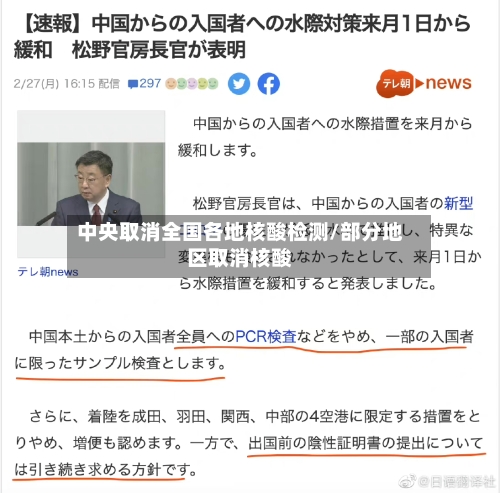 中央取消全国各地核酸检测/部分地区取消核酸